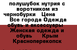 полушубок нутрия с воротником из чернобурки › Цена ­ 7 000 - Все города Одежда, обувь и аксессуары » Женская одежда и обувь   . Крым,Красноперекопск